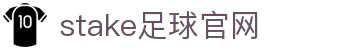 stake足球官网_stake体育官网_网站首页登录注册